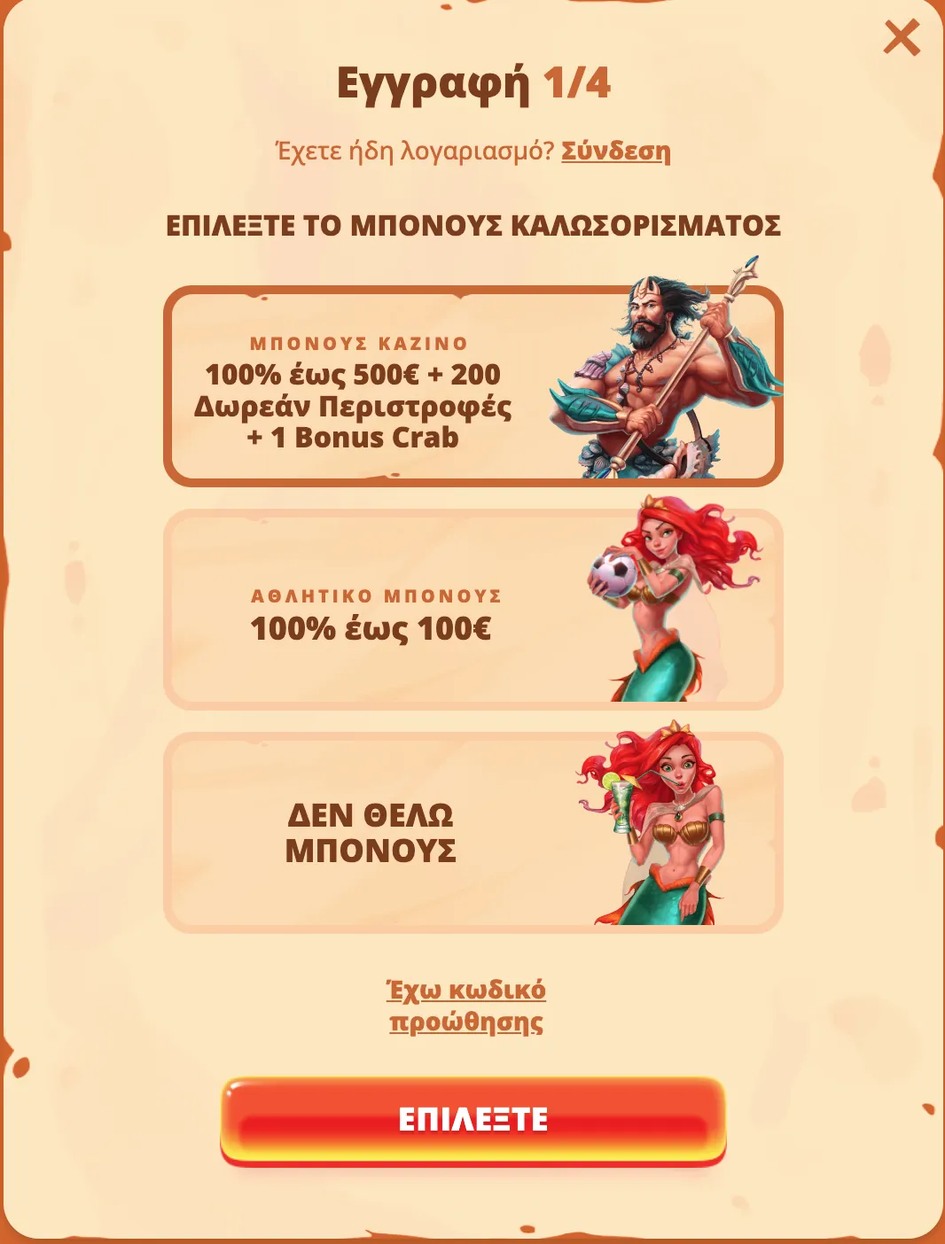 Διαδικασία εγγραφής στο Posido Casino